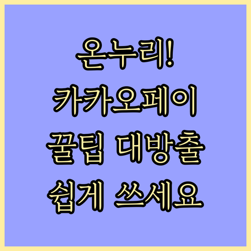 온누리상품권 카카오페이로 쉽게 쓰세요! 카드 등록부터 결제 꿀팁 대방출