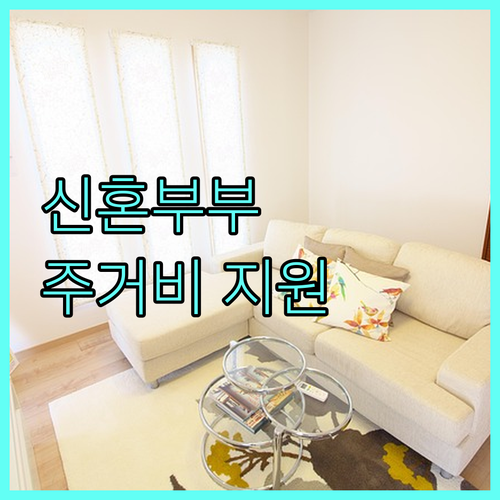 2025년 태안군 신혼부부 주거비 지원 정책 자격 요건 및 신청 방법