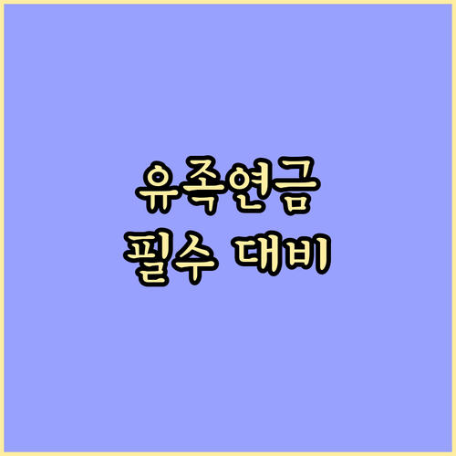 유족연금: 예상치 못한 상황에 대비하는 가장 확실한 방법