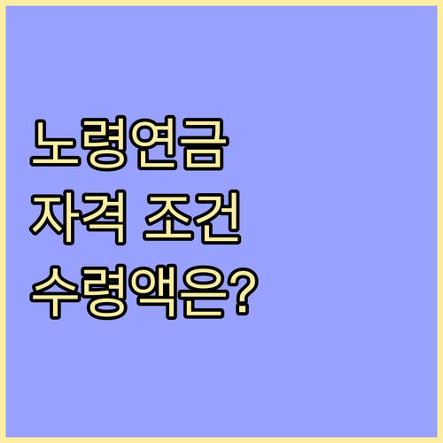 노후 대비 필수: 노령연금 자격 조건과 수령액 계산법