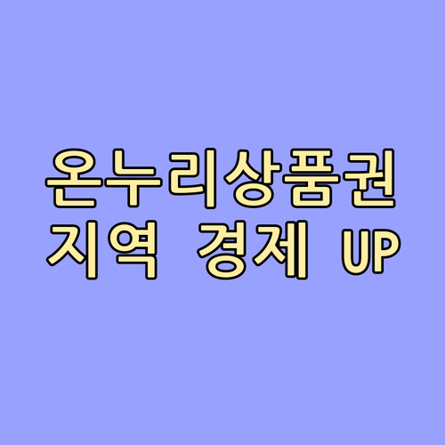 온누리상품권, 지역 경제 기여도 높이는 방법