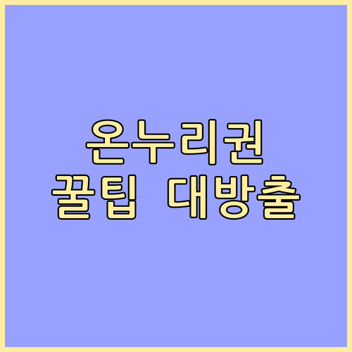 온누리상품권 사용 A to Z: 가맹점 찾는 법, 종류별 꿀팁