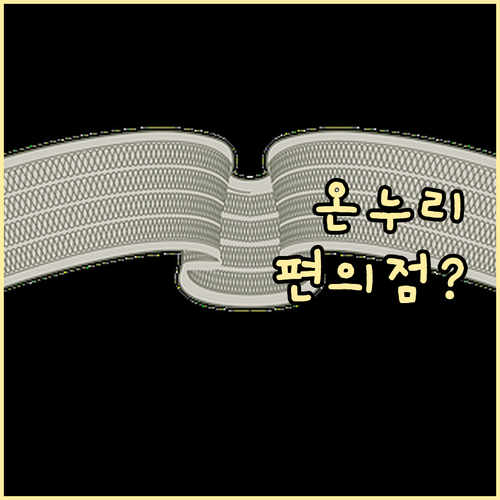 온누리상품권, 편의점에서도 쓸 수 있나? 핵심 사용법