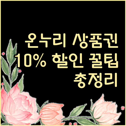 온누리상품권 10% 할인받는 법: 구매처, 사용처, 모바일 혜택 총정리
