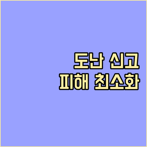 온누리상품권 도난 신고: 피해 최소화를 위한 필수 정보