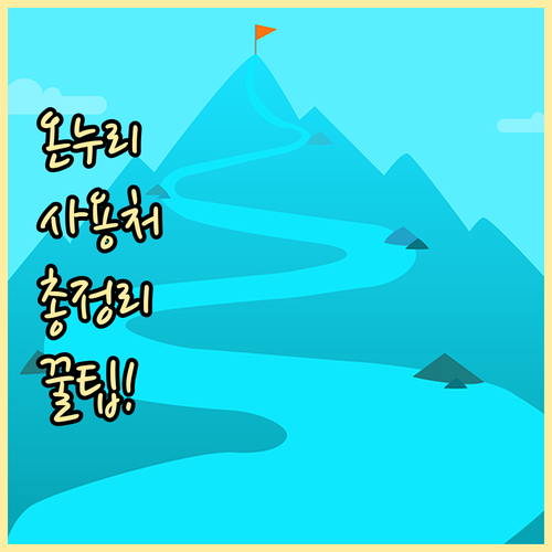온누리상품권 사용처 총정리: 전통시장부터 온라인 쇼핑몰까지