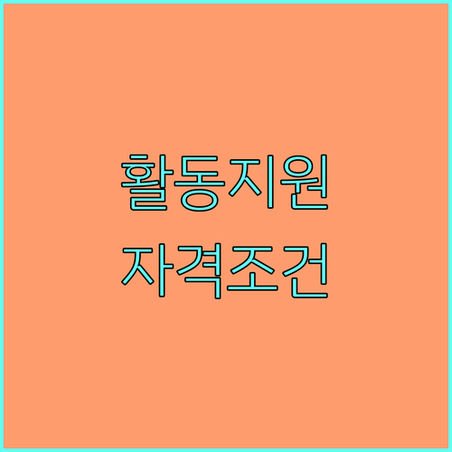 2025년 경상북도 장애인 추가 활동지원: 자격 조건부터 신청 방법까지 완벽 분석