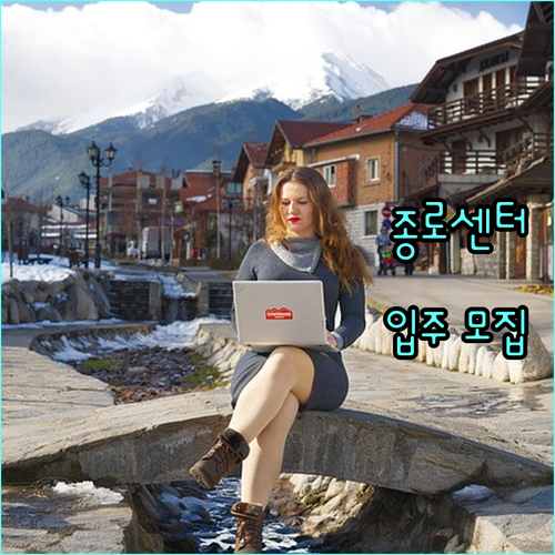 종로 청년창업센터 2025년 입주 모집 공고 확인하고 사업 자금, 공간 지원받기
