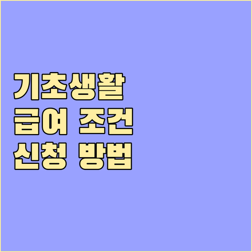 기초생활보장 급여: 생계, 의료, 주거, 교육 지원 조건 및 신청 방법