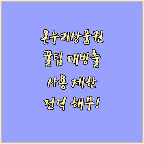 온누리상품권, 똑똑한 소비자가 되는 방법: 사용 제한 완벽 가이드