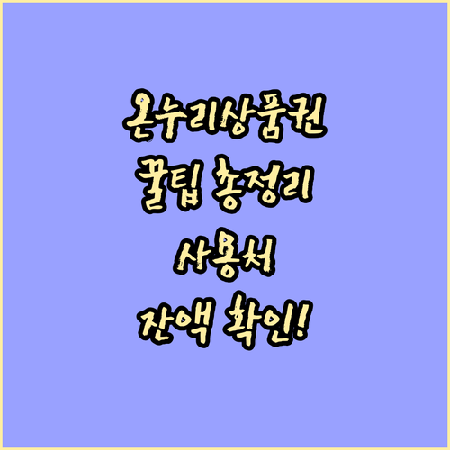 온누리상품권 사용, 이것만 알면 끝: 사용처, 잔액, 유효기간 총정리