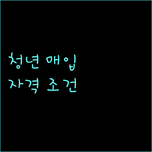 2025 대구 청년 매입임대 지원: 유형별 자격 조건 비교 및 신청 방법 완벽 가이드