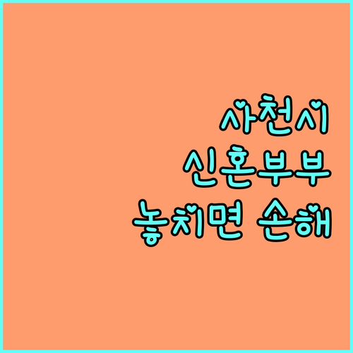 2025년 사천시 신혼부부 전세 대출 이자 지원 놓치면 손해