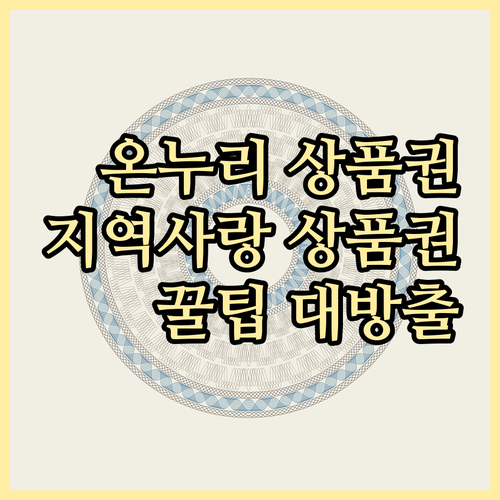 온누리 vs 지역사랑 상품권: 차이점 완벽 비교, 현명한 소비 꿀팁