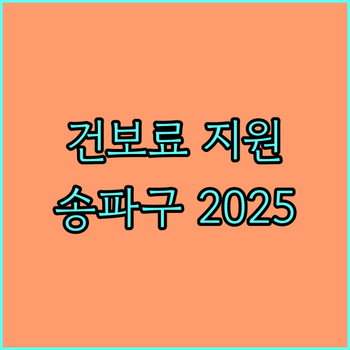 송파구 2025 저소득층 건강보험료 지원, 놓치면 손해!