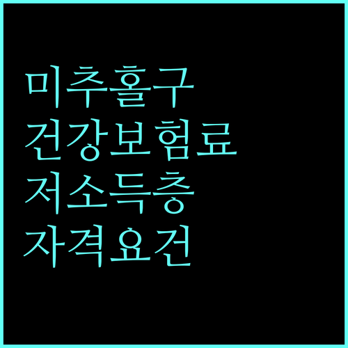 미추홀구 저소득층을 위한 2025 건강보험료 지원: 자격 요건은?