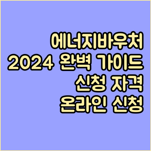 2024년 에너지 바우처: 신청 자격, 지급 시기, 온라인 신청 완벽 가이드