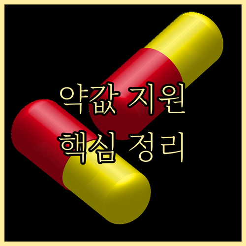 치매 약값 지원: 대상, 절차, 금액 핵심 정보 총정리