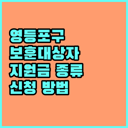 2025년 영등포구 국가보훈대상자 예우: 지원금 종류와 신청 절차