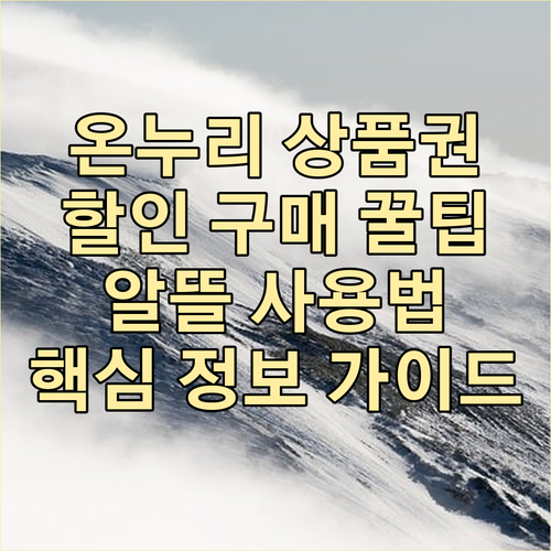 온누리상품권 할인 구매부터 알뜰 사용까지: 핵심 정보 가이드