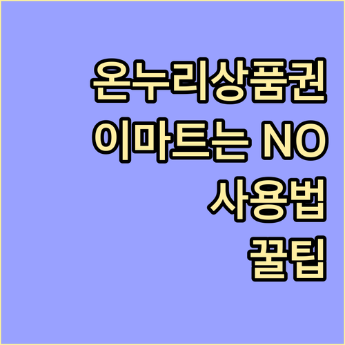 온누리상품권 사용, 이마트는 NO! 똑똑하게 사용하는 방법