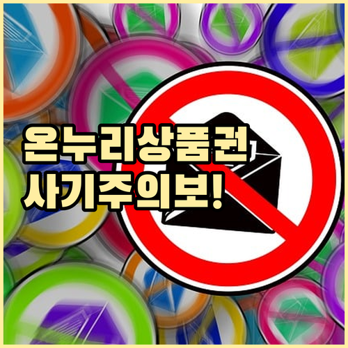 온누리상품권 사기 주의보! 유형별 예방 및 대응 전략