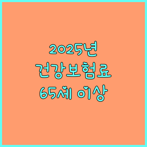 2025 삼척시 건강보험료 지원: 만 65세 이상 자동 혜택