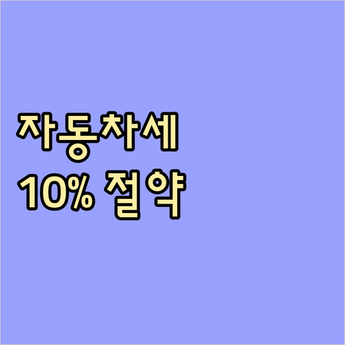 자동차세 연납 꿀팁: 1월에 신청하고 최대 10% 절약하세요!