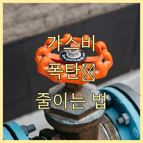 생활비 절약 필수! 도시가스 요금 할인: 대상별 혜택 완벽 분석