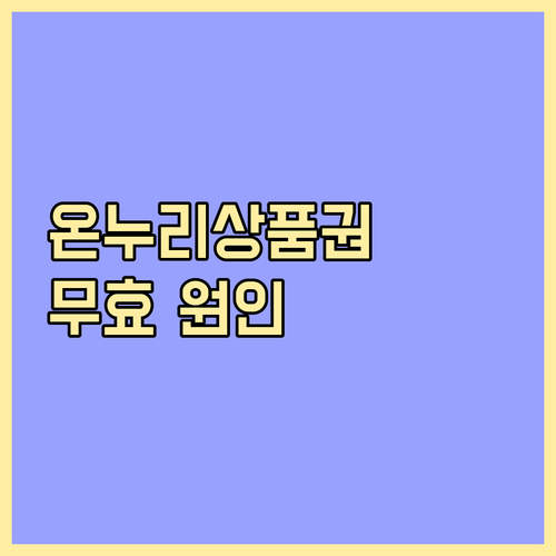 온누리상품권 무효 원인 파헤치기 훼손, 기간, 불법 사용