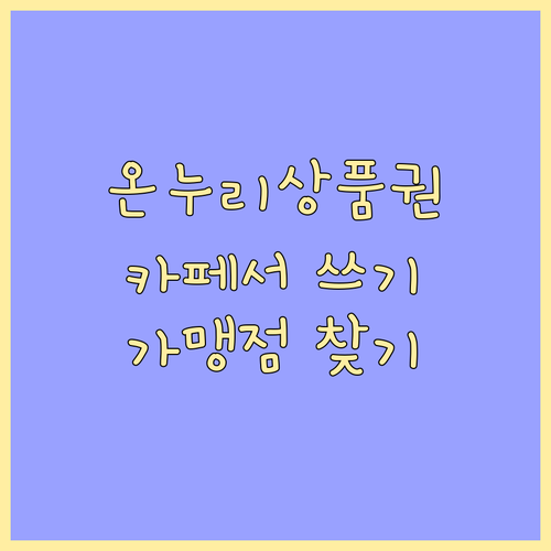 온누리상품권 카페에서 사용하기: 가맹점 찾는 방법