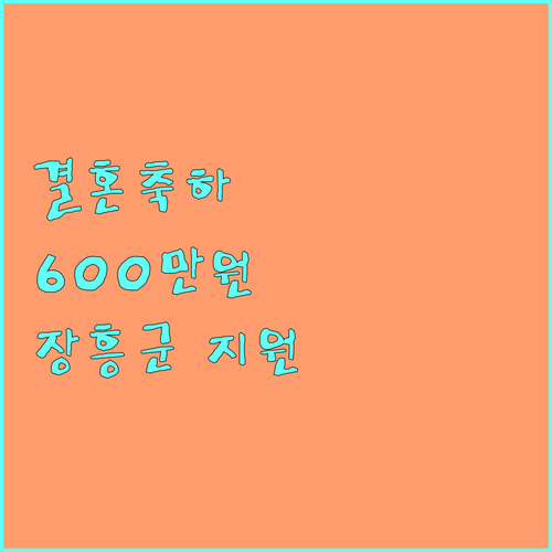 장흥군 결혼장려금 2025 최신 정보: 600만원 지원 받고 행복 시작하세요