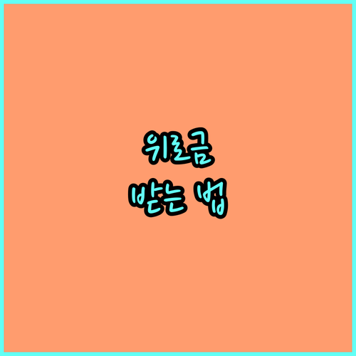 2025 논산시 참전유공자 사망위로금 받으려면? 자격 조건 및 신청 절차