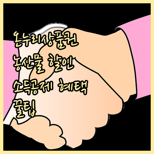 온누리상품권, 농산물 구매 시 할인과 소득공제 혜택