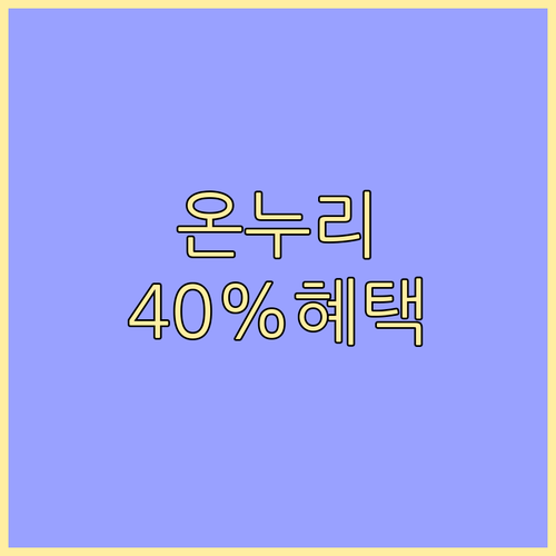 온누리상품권 소득공제 완벽 가이드: 40% 혜택, 신청 방법, 유의사항 총정리