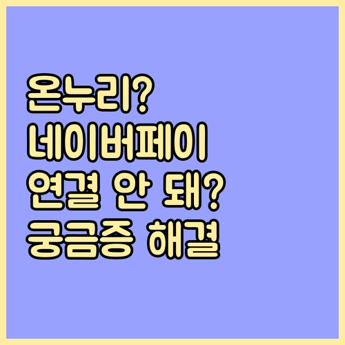 온누리상품권, 네이버페이 연결 안 되나요? 궁금증 해결