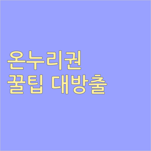 온누리상품권 100% 활용법: 구매 한도, 할인, 법인 구매 총정리