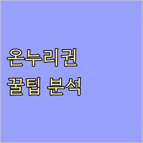 농협 온누리상품권: 할인 혜택과 구매 방법 완벽 분석