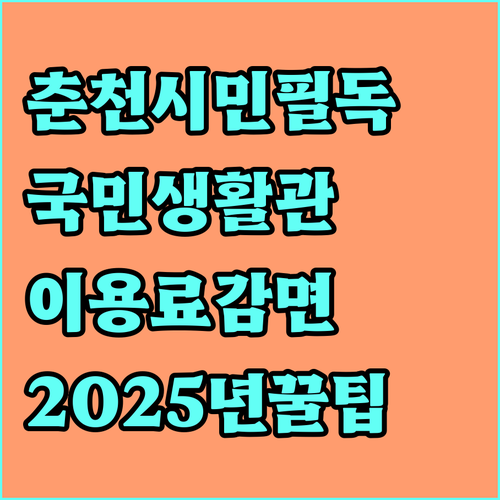 춘천시민 필독 2025 국민생활관 이용료 감면받는 방법