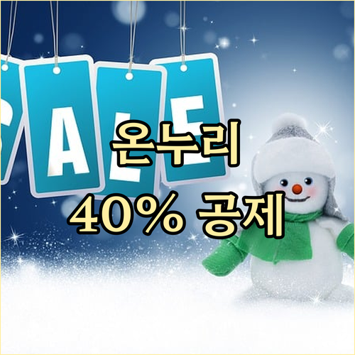 온누리상품권 연말정산 꿀팁: 40% 소득공제 받는 방법