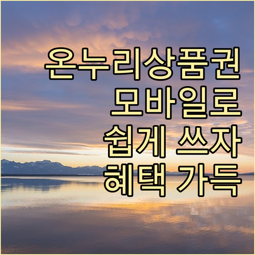 모바일 온누리상품권: 똑똑한 소비자를 위한 완벽 활용법