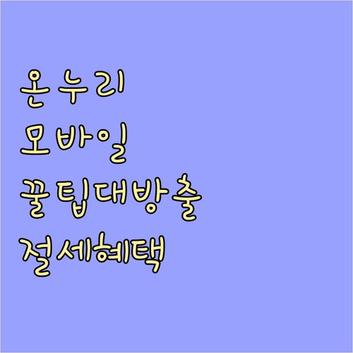 모바일 온누리상품권 꿀팁: 할인, 소득공제, 사용법 완벽 정리
