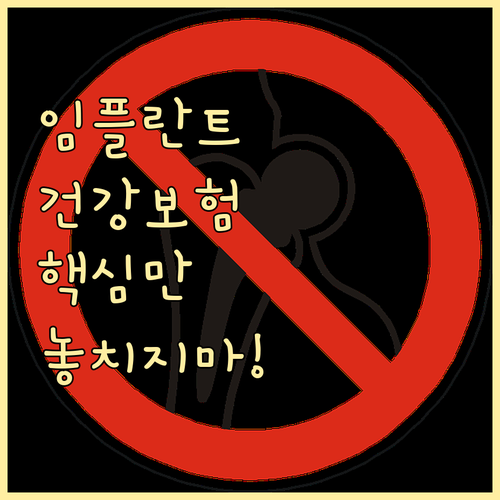 임플란트 건강보험 혜택, 이것만 알면 손해 안 본다!