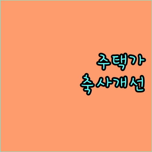 양주시 주택밀집지역 축산농가 환경개선 2025년 지원 안내