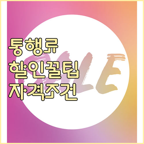 고속도로 통행료 할인 받는 방법: 자격 조건과 신청 절차
