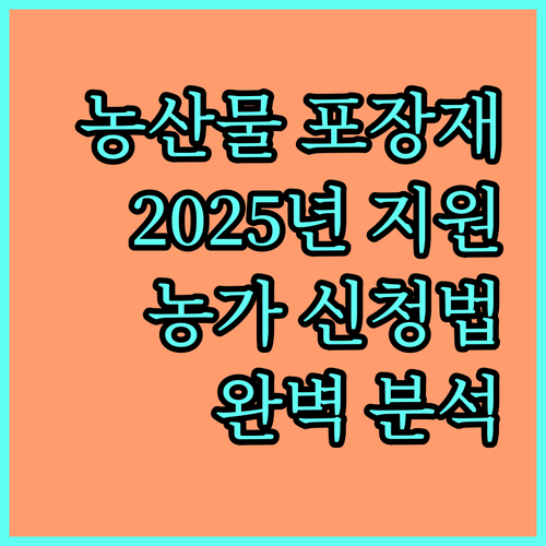 2025년 농산물 포장재 지원 사업 농가 신청 방법 및 지원 내용 완벽 분석