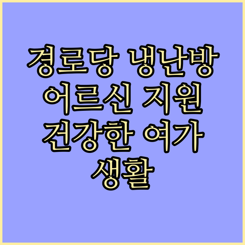 경로당 냉난방비 지원: 어르신들의 건강한 여가생활을 위해