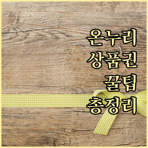 온누리상품권, 똑똑하게 사용하기! 결제 오류 해결 및 주의사항