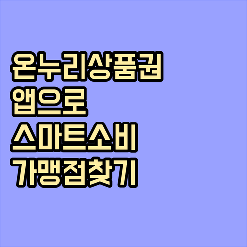 온누리상품권 앱으로 스마트 소비: 가맹점 찾기, 결제 방법