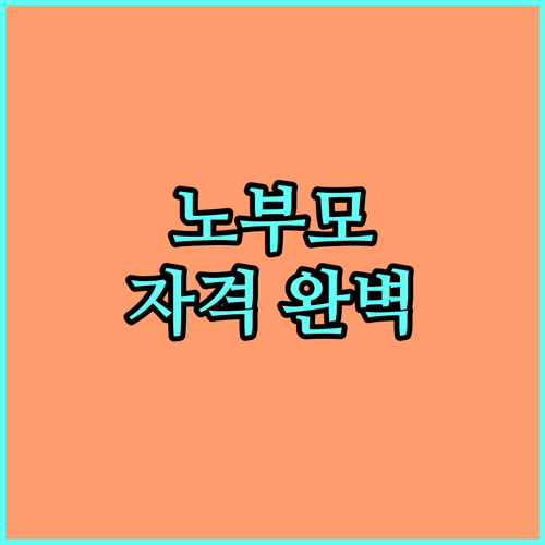 2025년 노부모 부양 특별공급 신청 자격, 소득 기준, 완벽 가이드